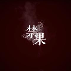 禁果（《燃烧殆尽》授权OST）