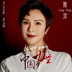 林萍 - 中国力量
