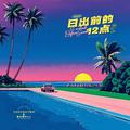 日出前的十二点