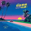 日出前的十二点专辑