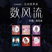 数风流（cover：忘川风华录）