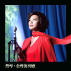 专辑《金声演奏厅》