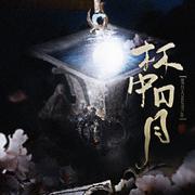 【魔道祖师-忘羡】杯中日月