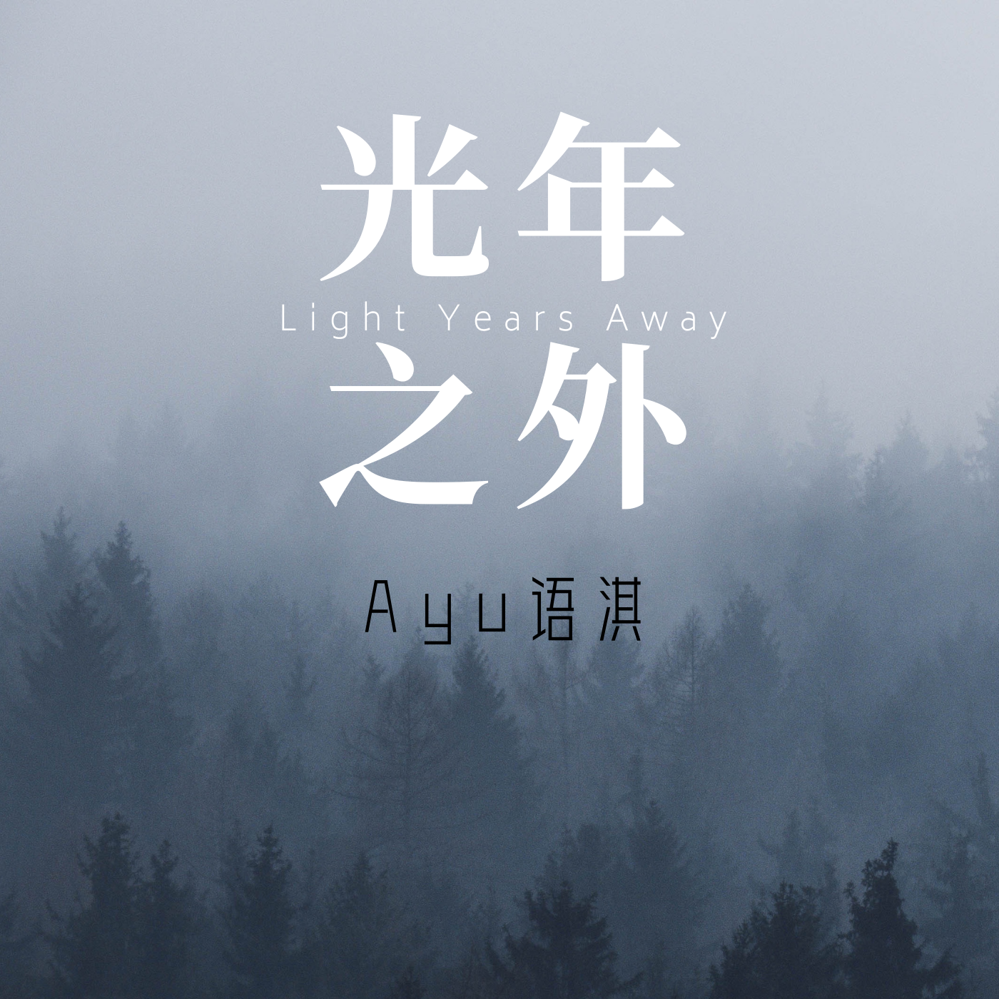 光年之外