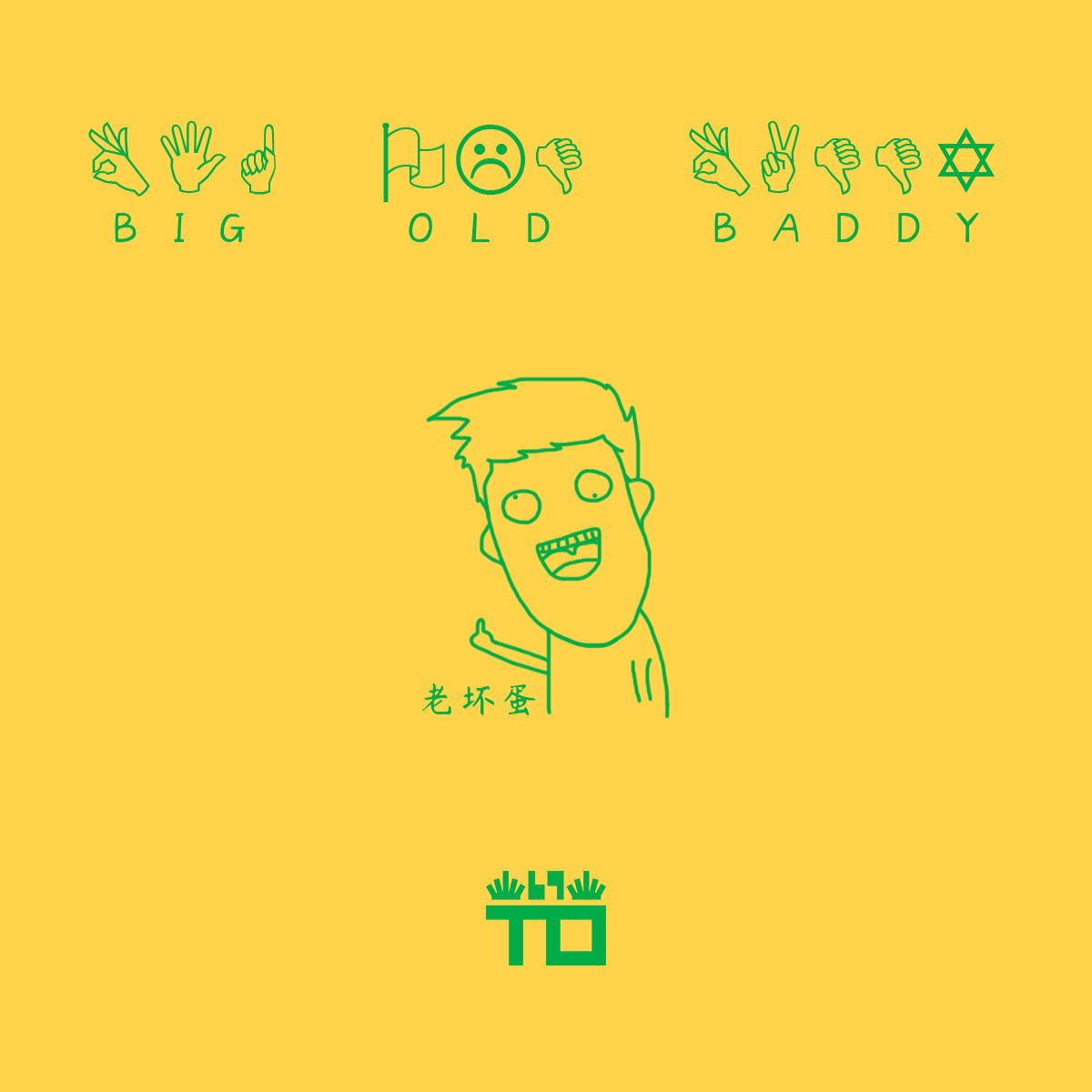 big old baddy 老坏蛋