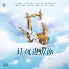 游戏《原神》同人曲翻唱