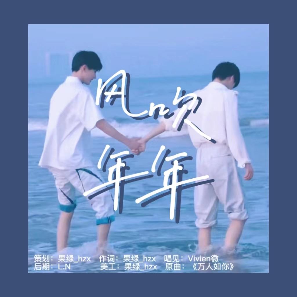 祺鑫｜风吹年年