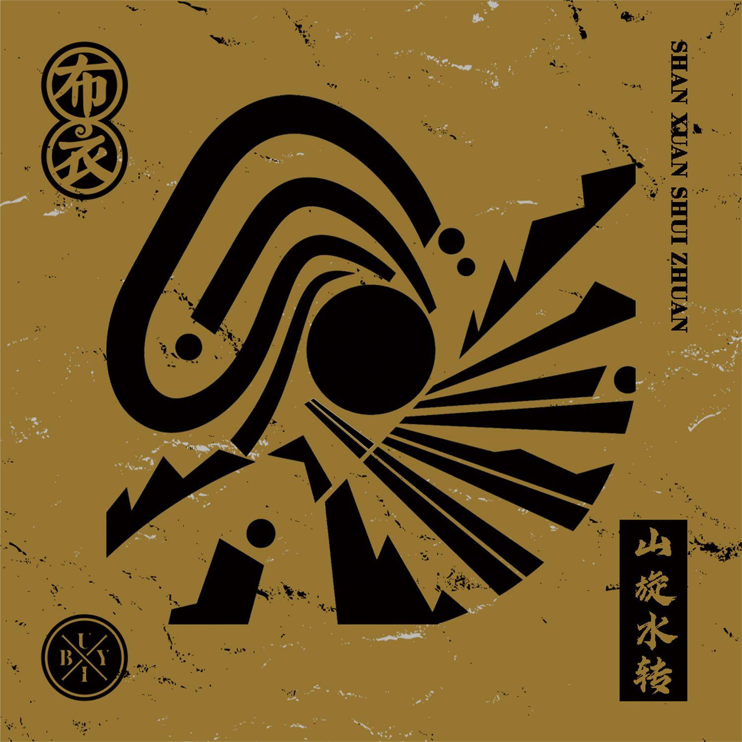 山旋水转
