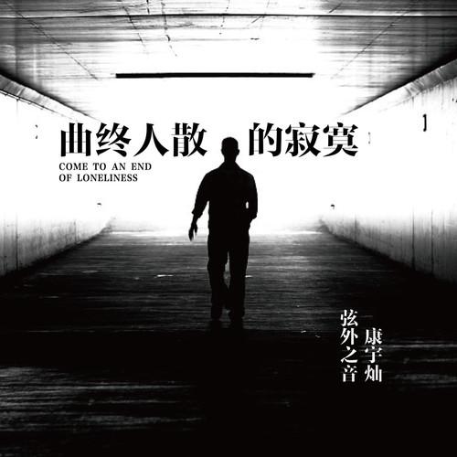 曲终人散的寂寞