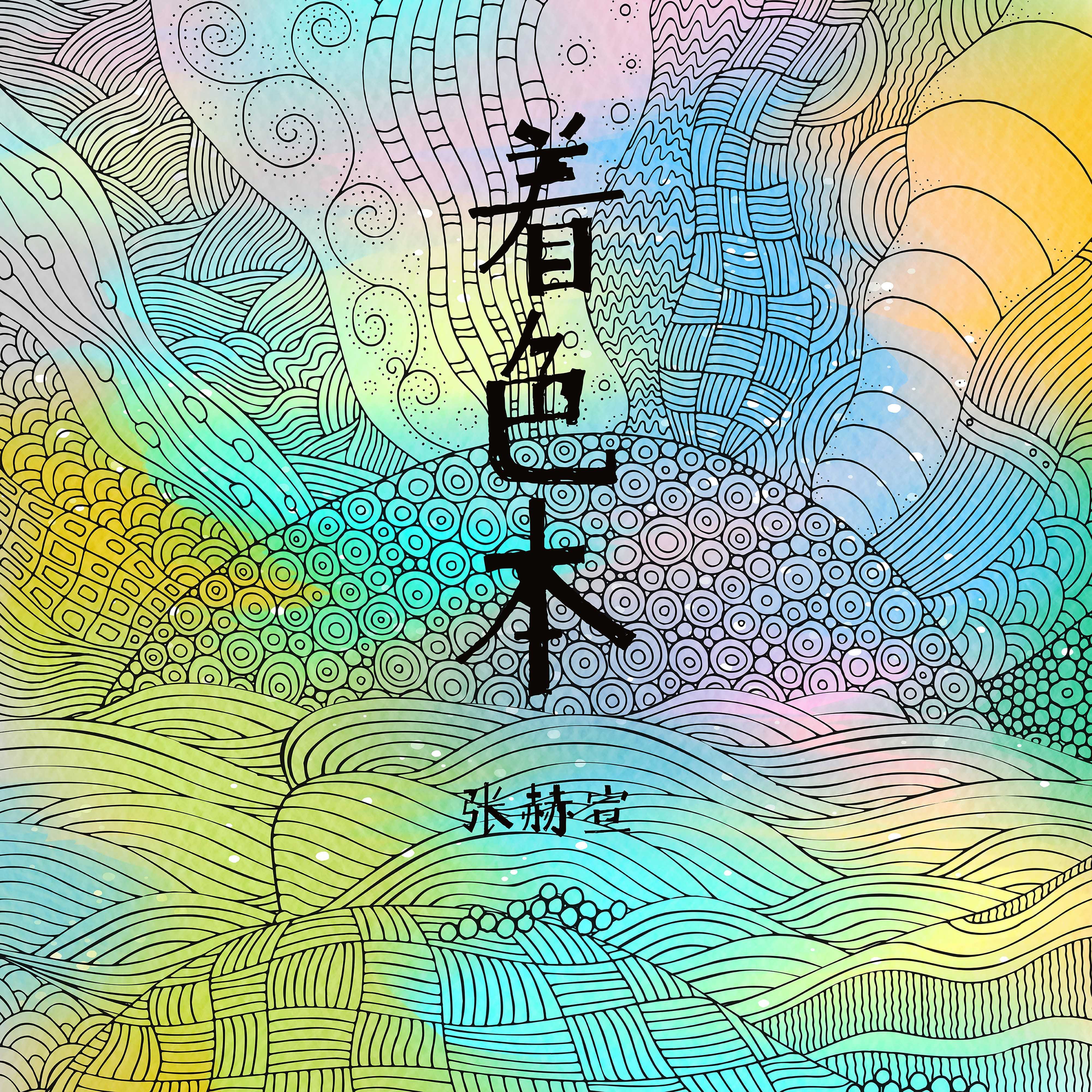 着色本