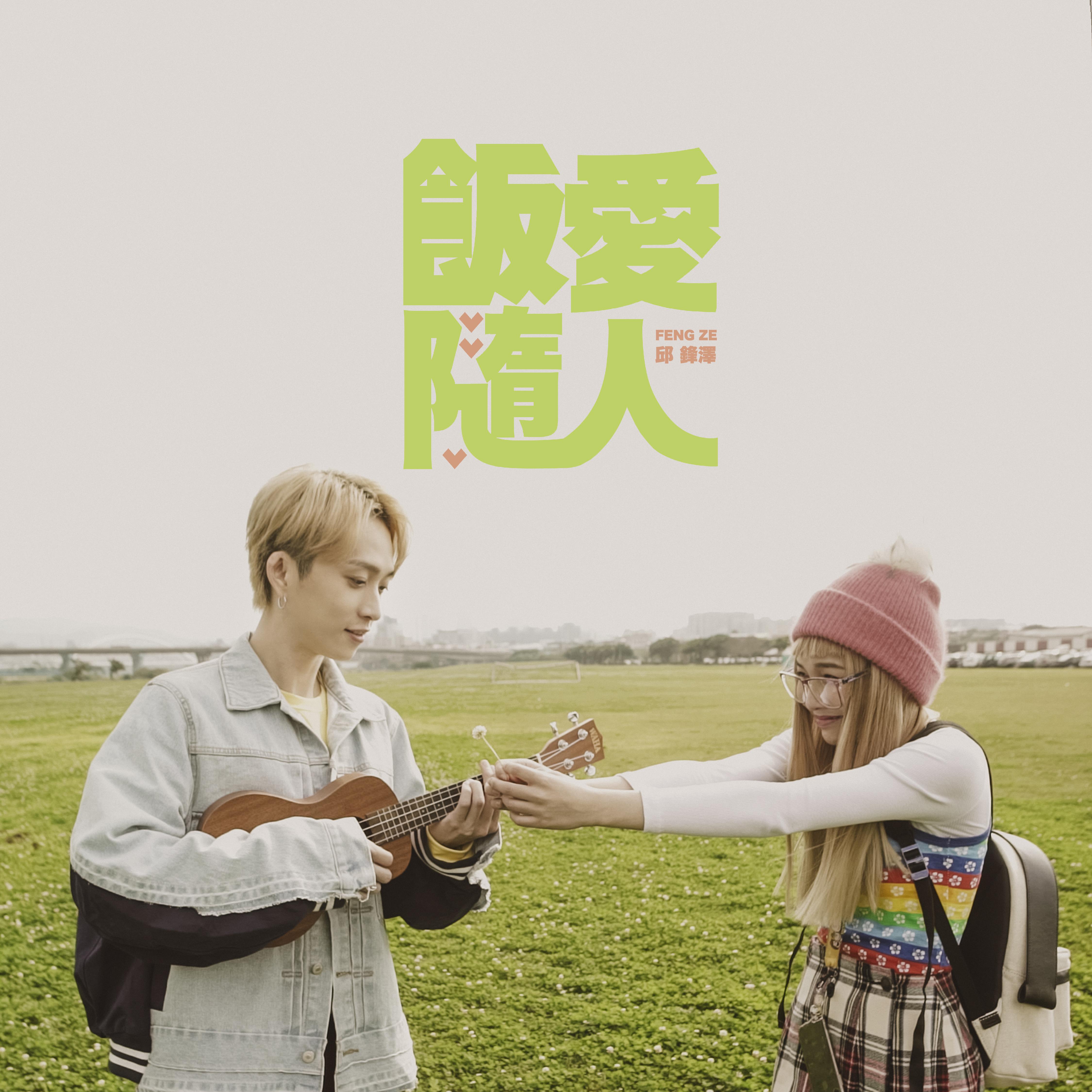 饭随爱人