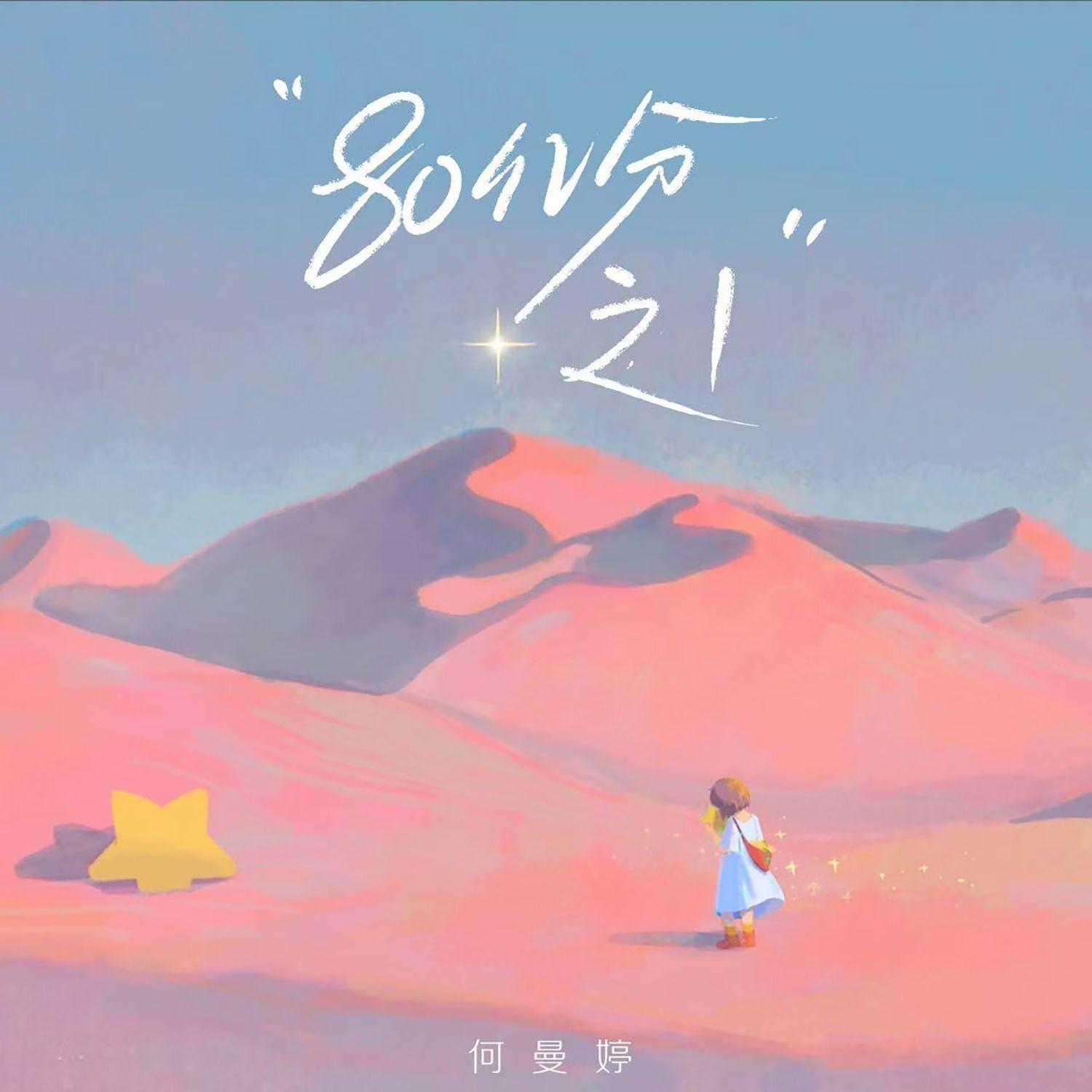 80亿分之1(加速版)