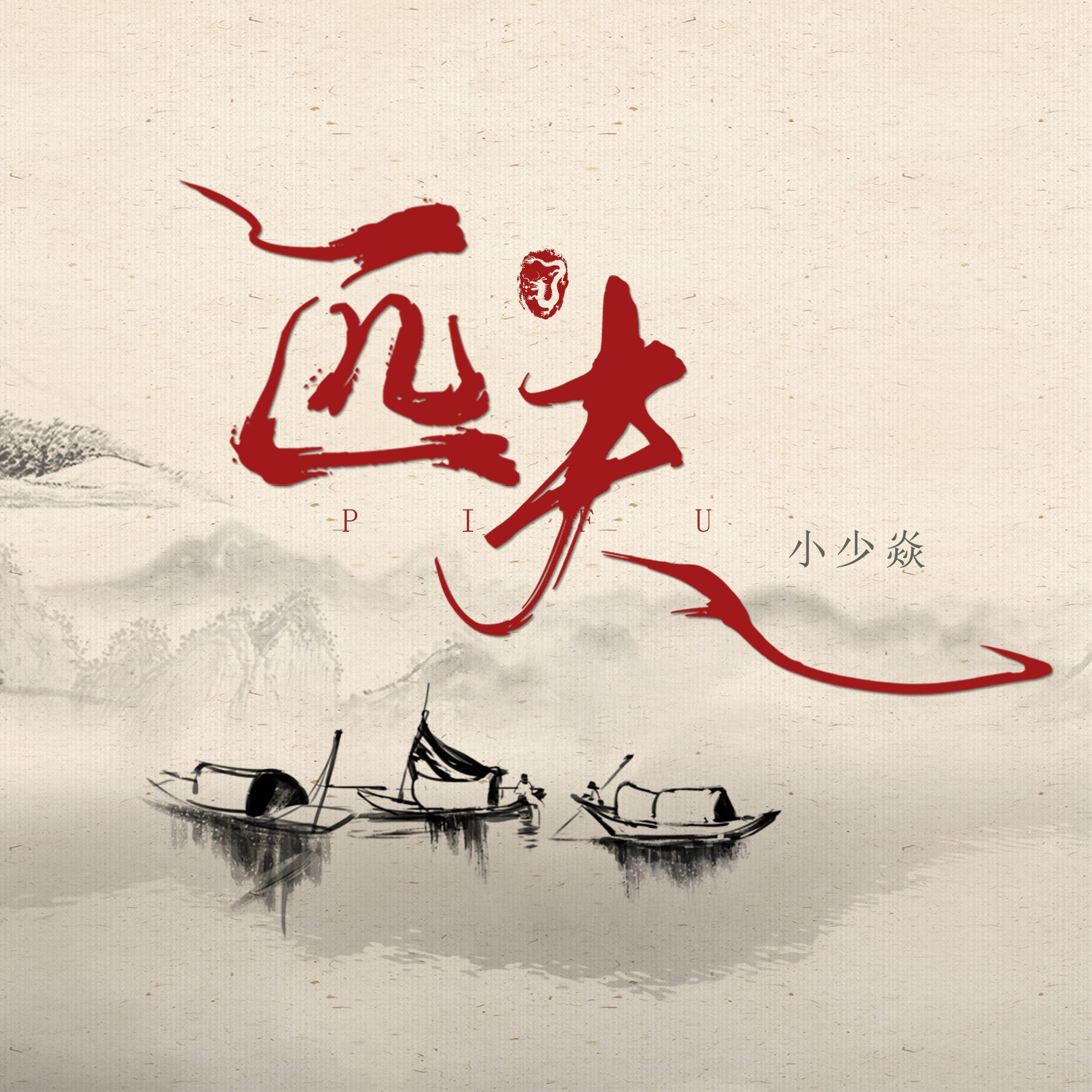 匹夫