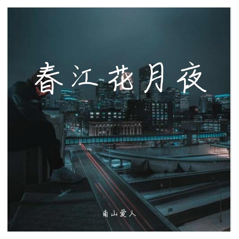 春江花月夜(抖音版)(翻自 z rich(张富贵))