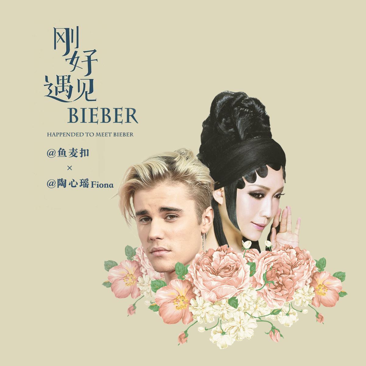 刚好遇见Bieber专辑