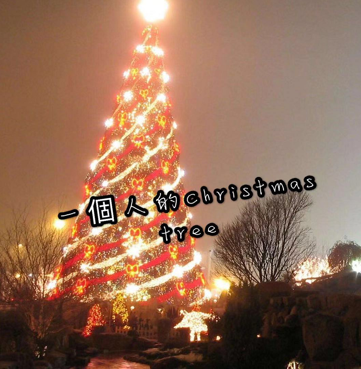 一個人的Christmas tree专辑