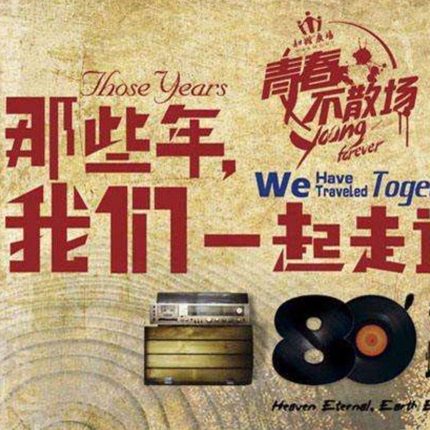 70后 80后怀旧古典音乐歌曲 回忆童年的时光