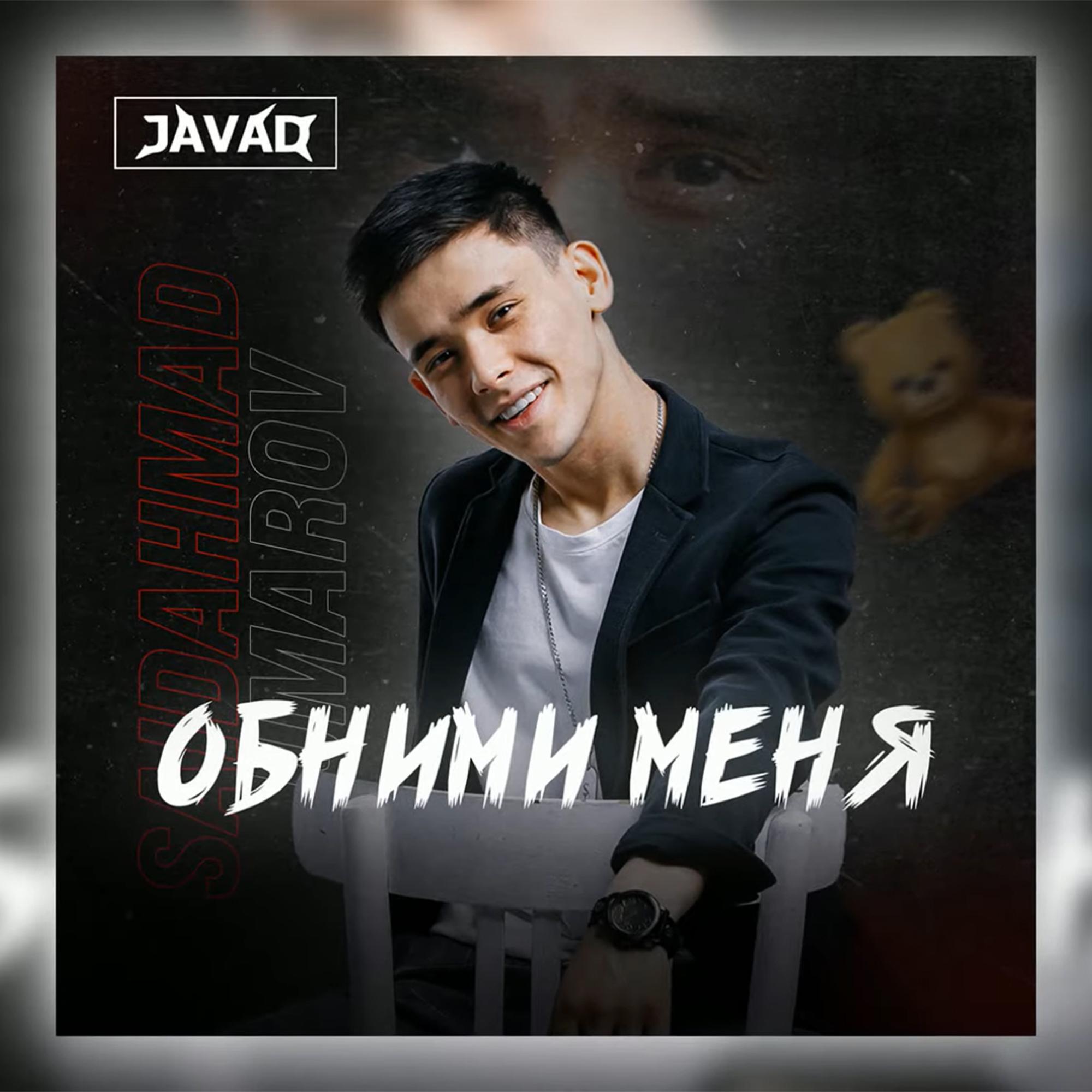 Обними меня (JAVAD)