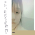 是什么让我遇见这样的你