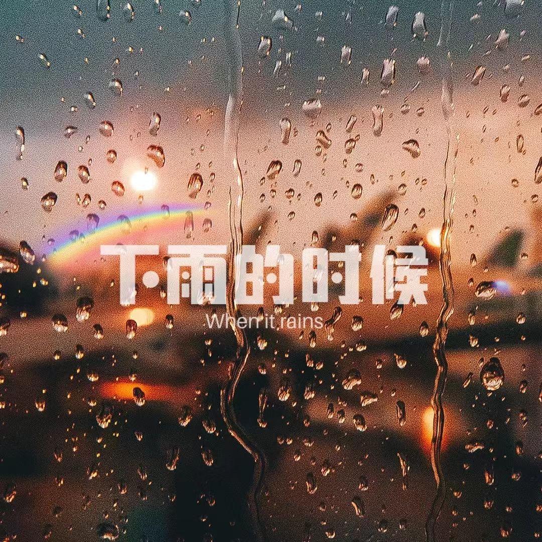 下雨的时候