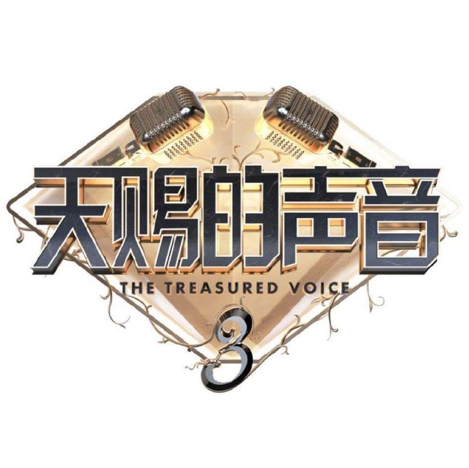 天赐的声音第三季 | 原唱歌单