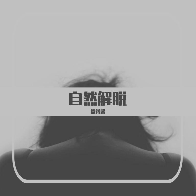 自然解脱 ( Release)