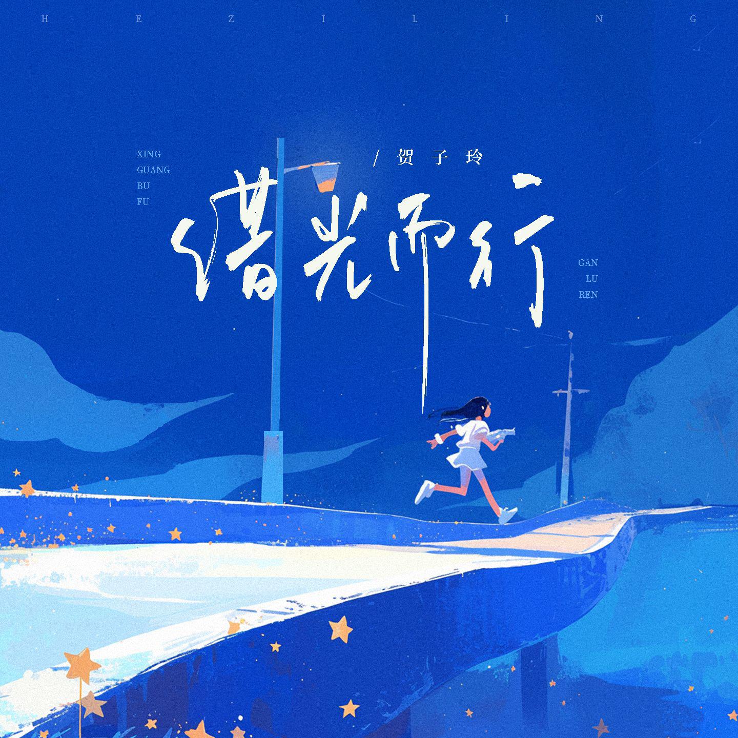 借光而行