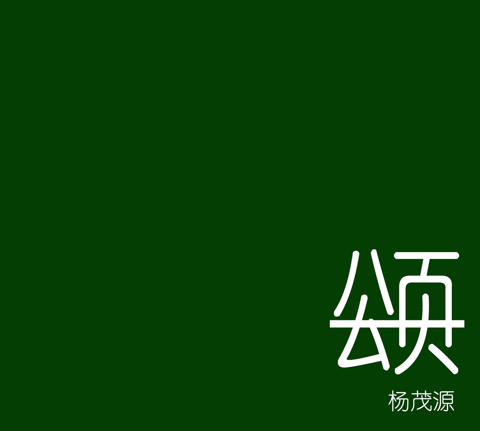 颂