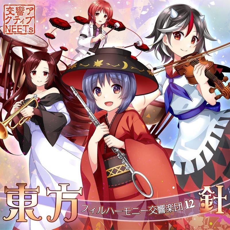 交響アクティブNEETs|东方交响102+18首