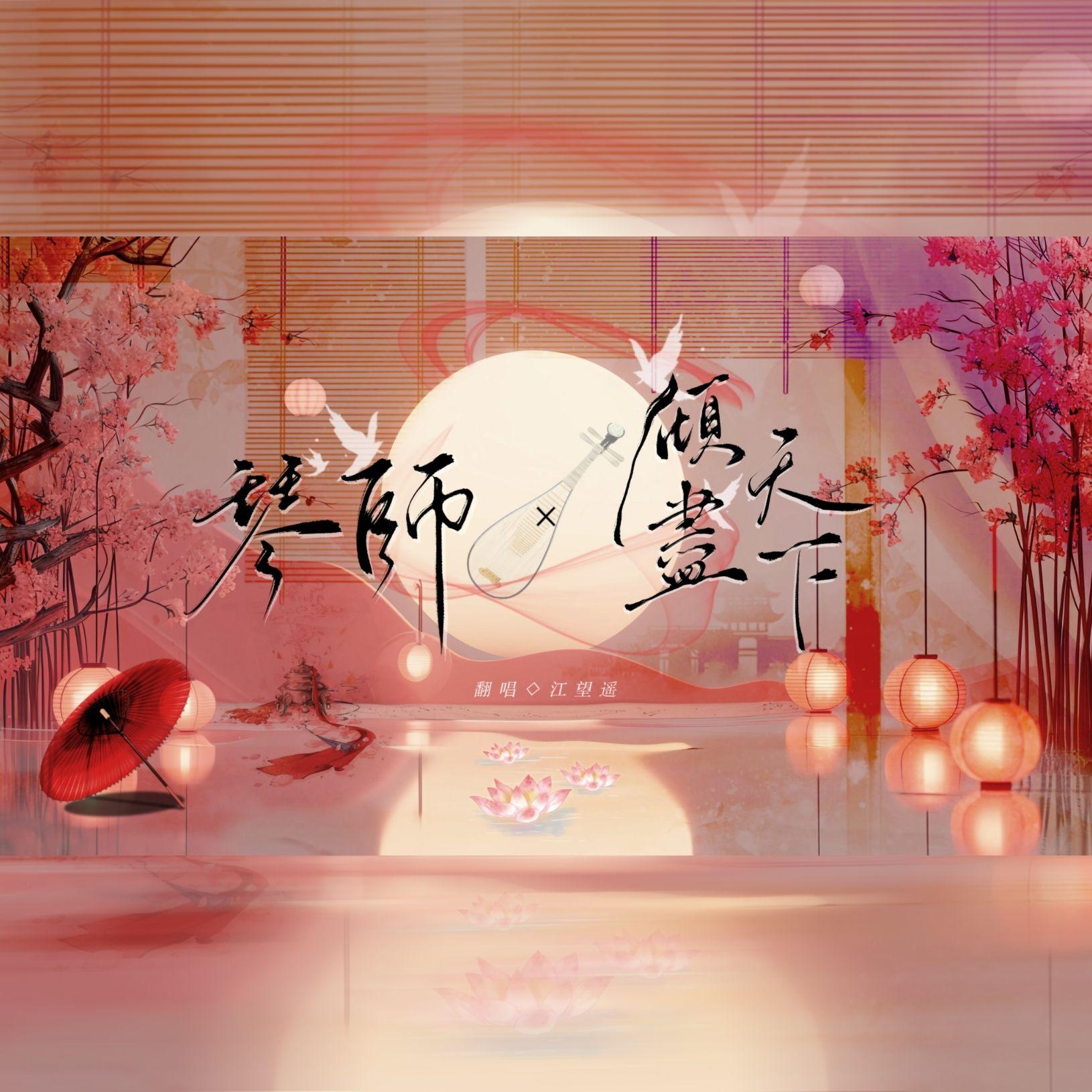 琴师×倾尽天下