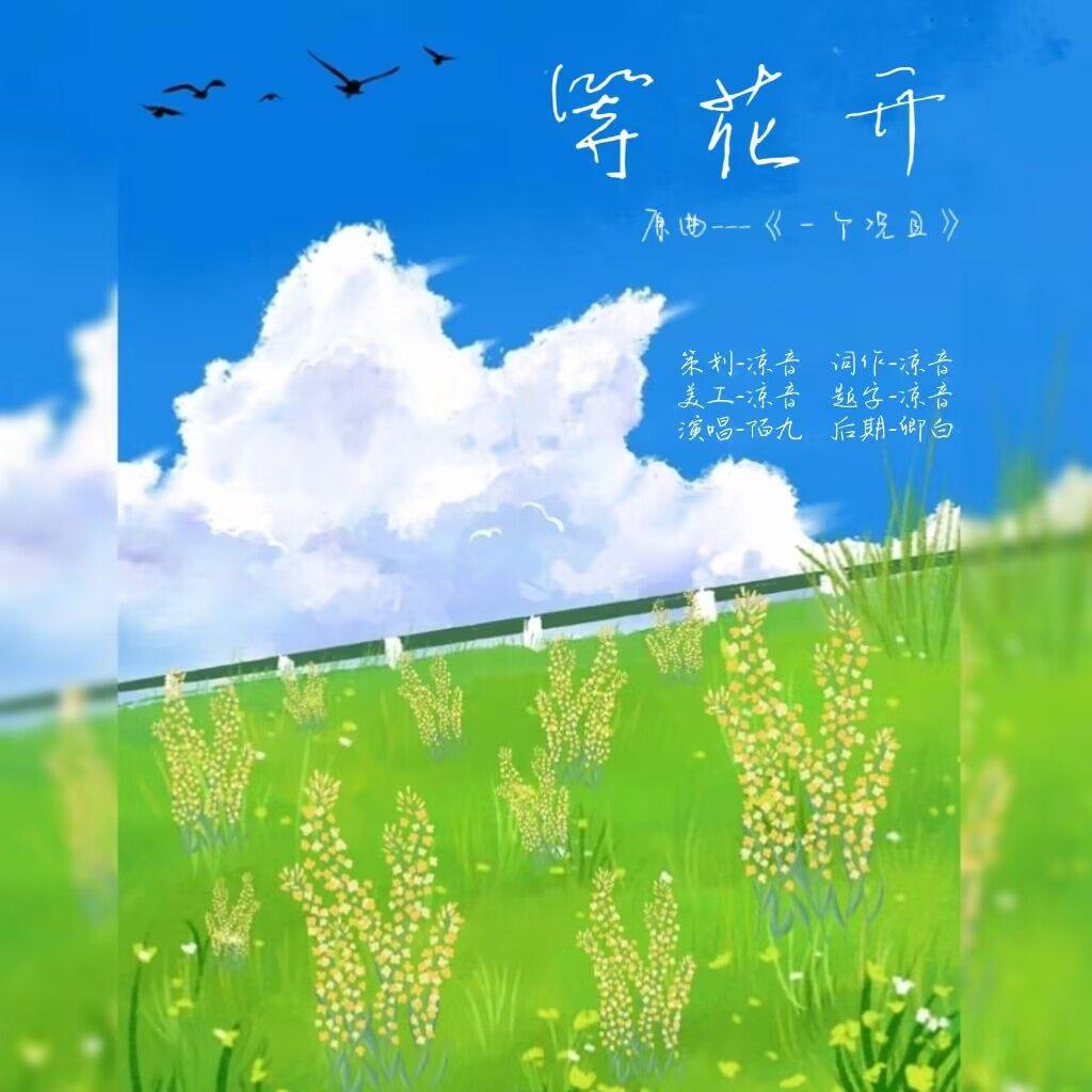 等花开