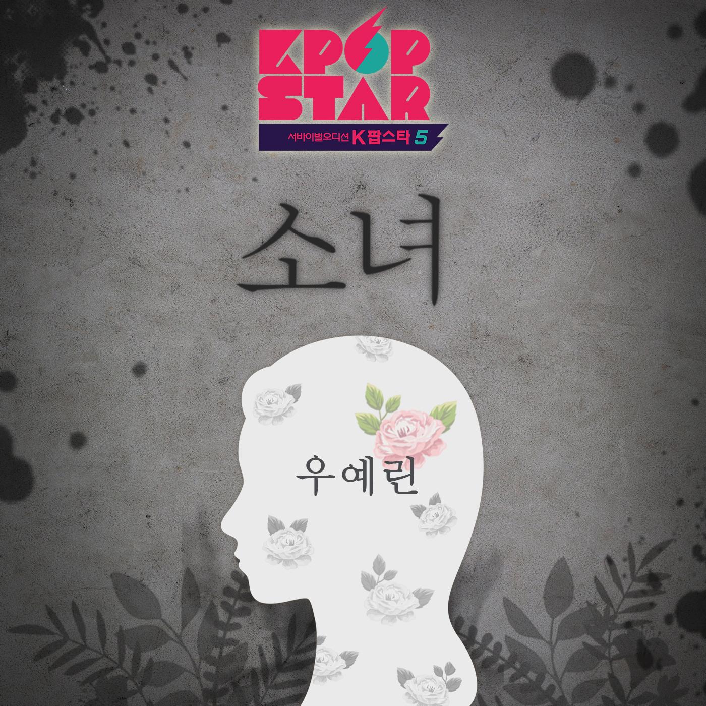 K팝 스타 시즌5 '소녀'