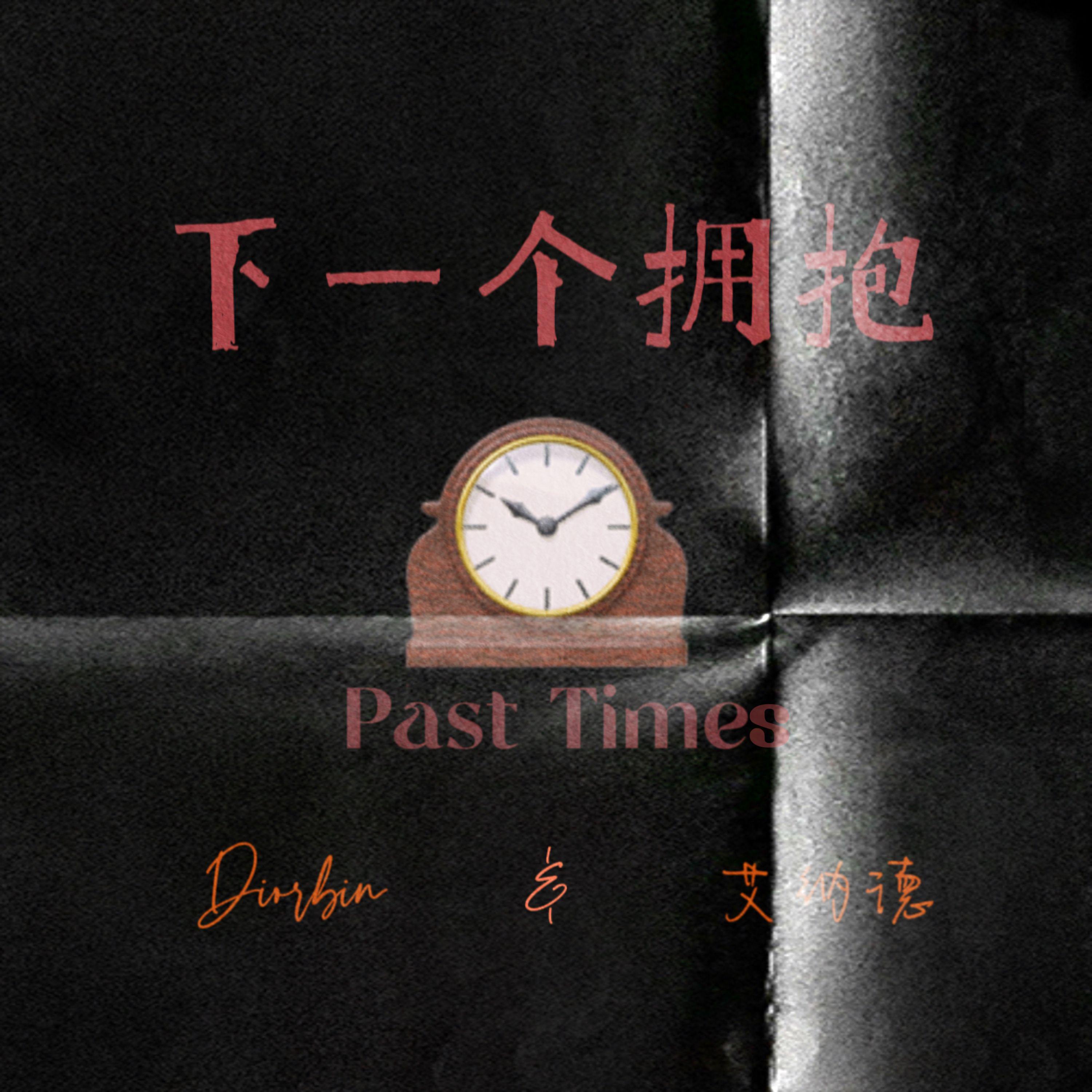 下一个拥抱 (past times)专辑