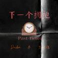 下一个拥抱 (past times)