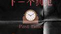 下一个拥抱 (past times)专辑