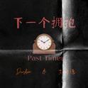 下一个拥抱 (past times)专辑