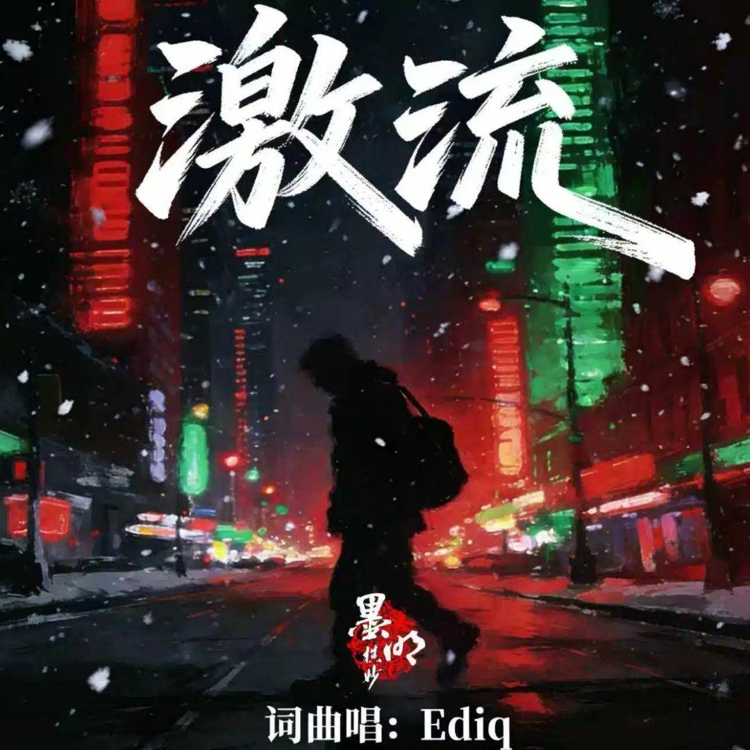 激流