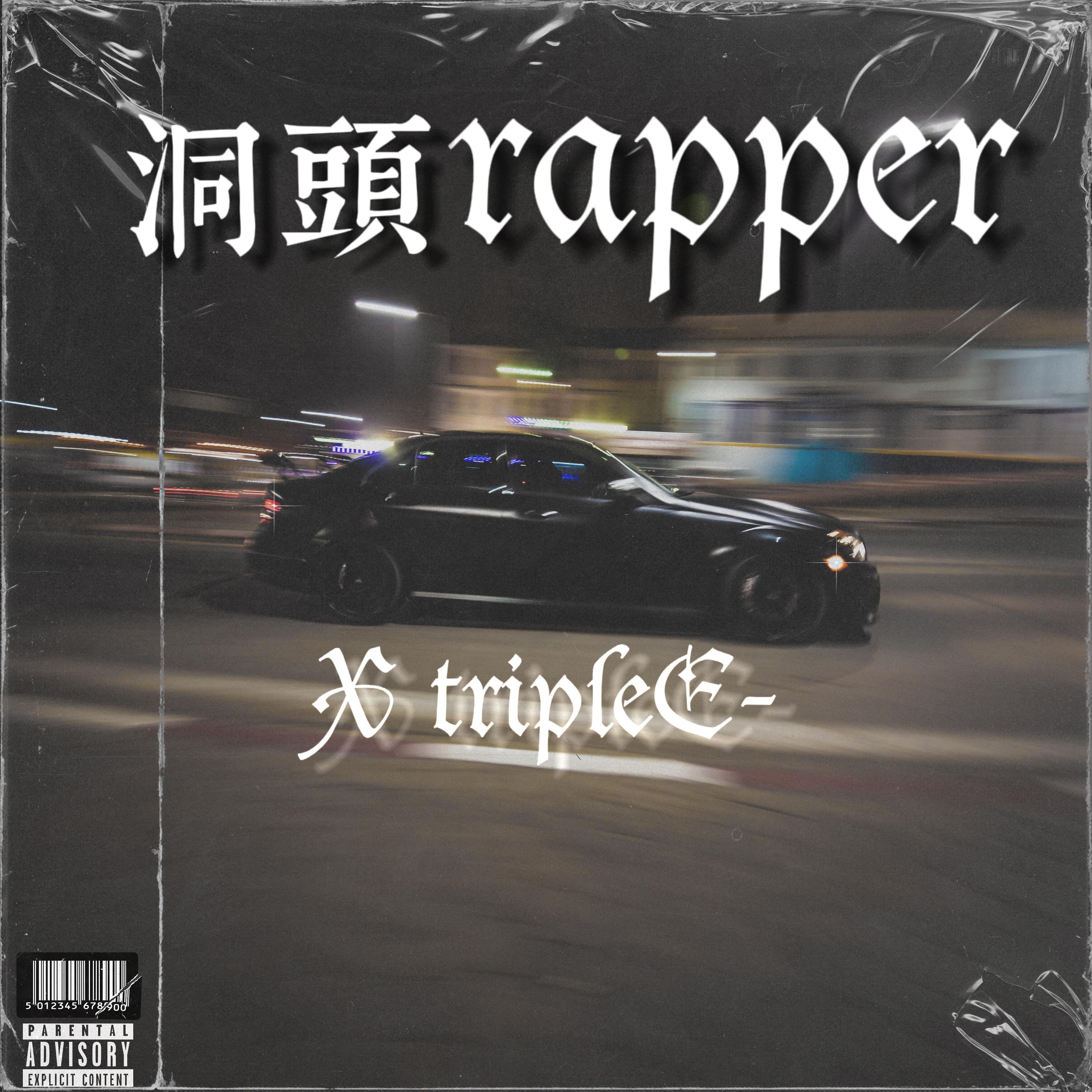 洞头rapper