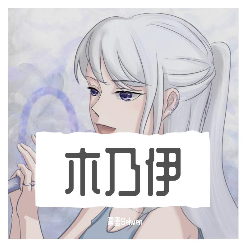 木乃伊（歪着头唱的）