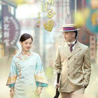 那年花开月正圆 电视原声带