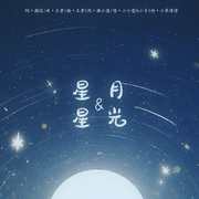 星星&月光