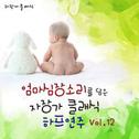 엄마 심장소리를 담은 자장가 클래식 하프 연주 Vol. 12