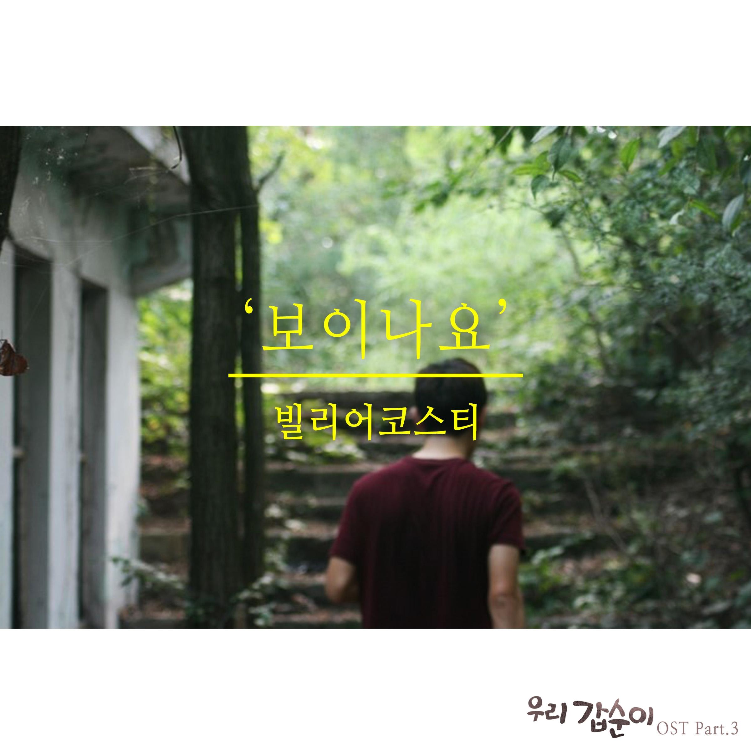 우리 갑순이 OST, PART 3