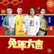 兔年大吉 (DJ佐罗版|合唱版伴奏)