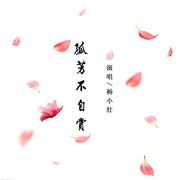 孤芳不自赏 (伴奏)