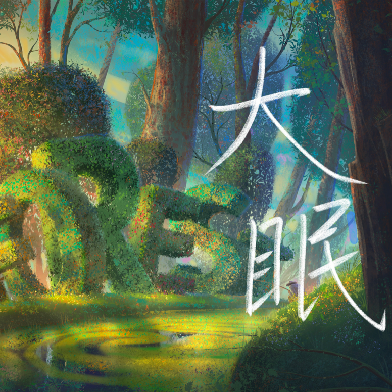 大眠