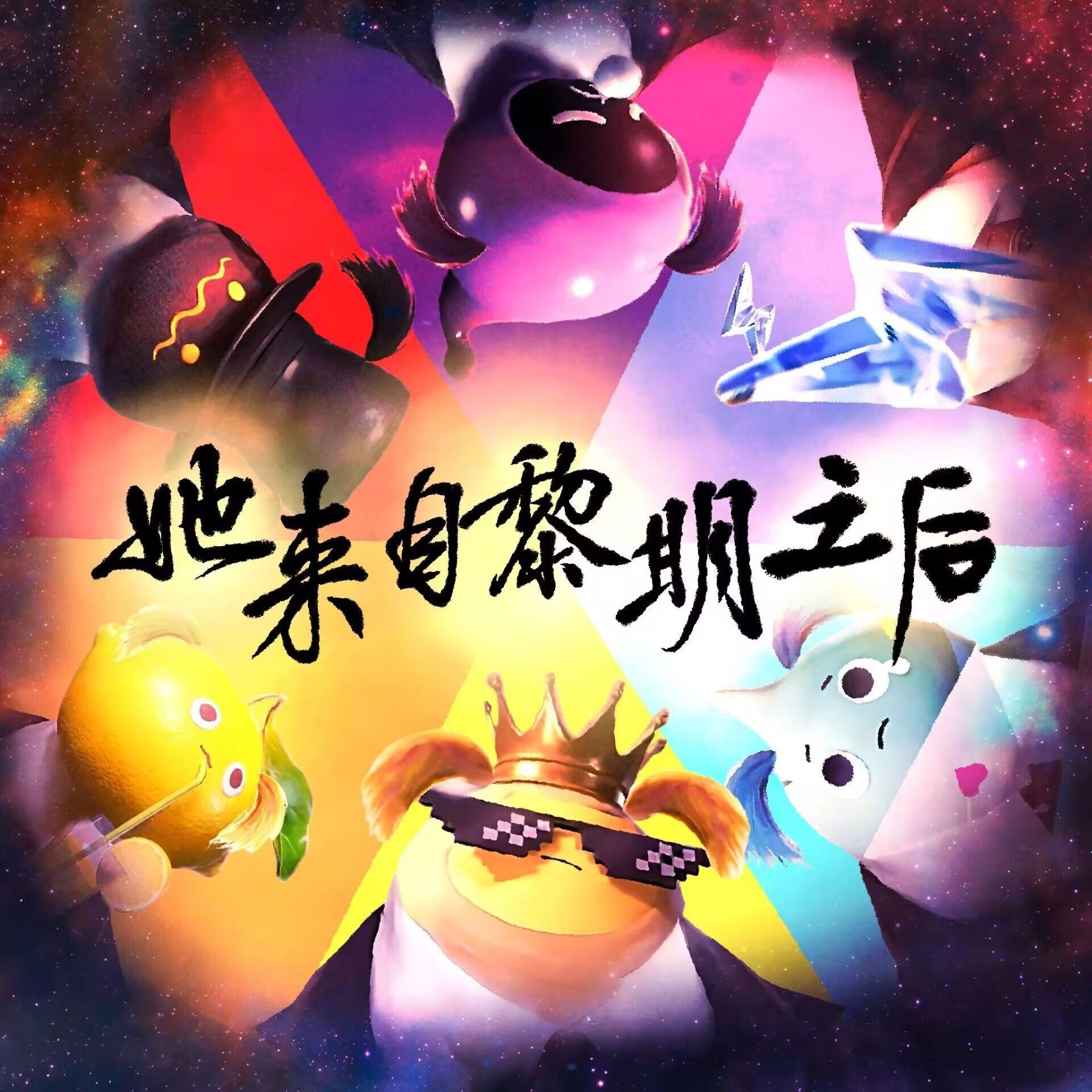 她来自黎明之后