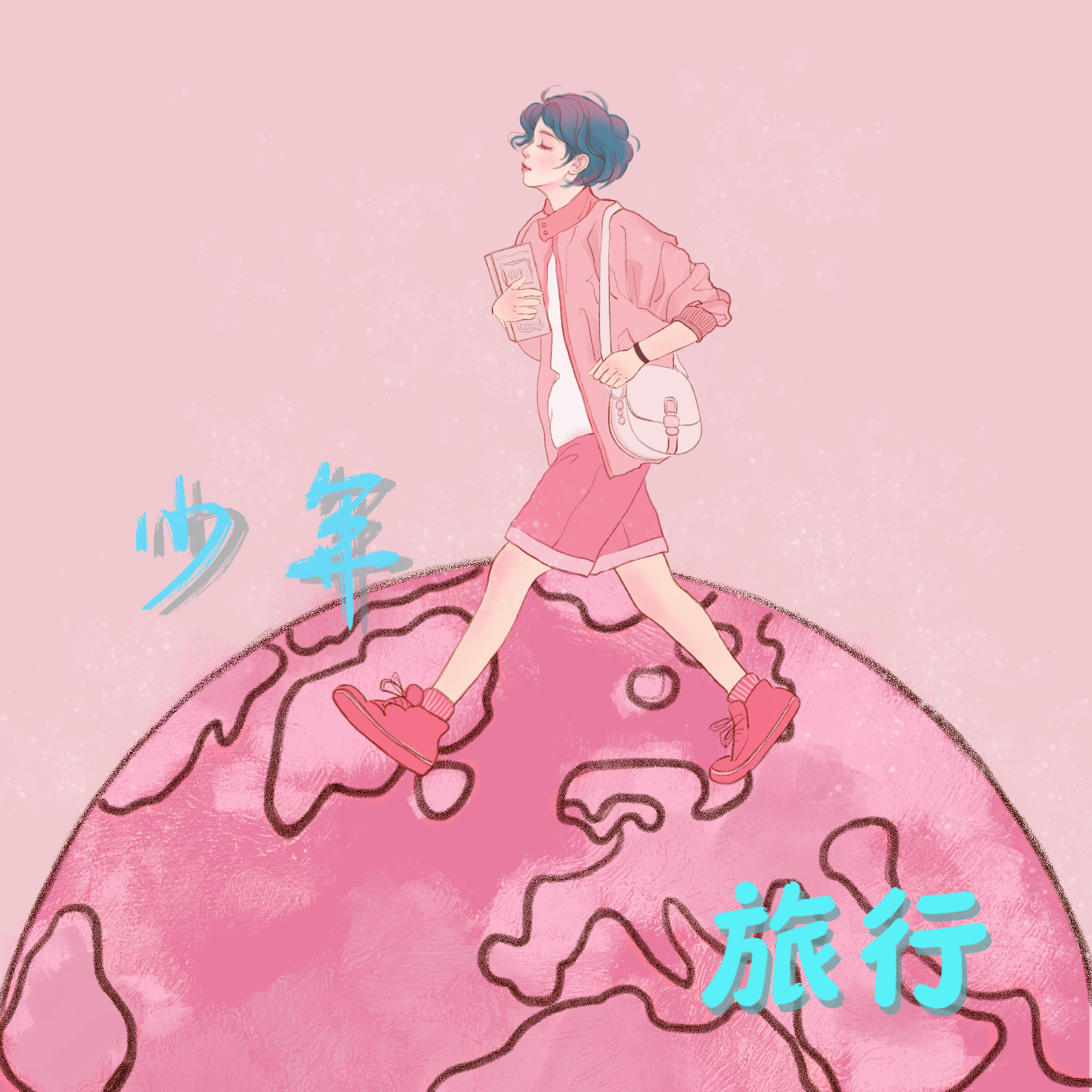 旅行