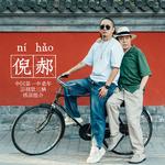 半日闲游专辑