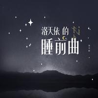 刘雨Key 洛天依-穷叉叉